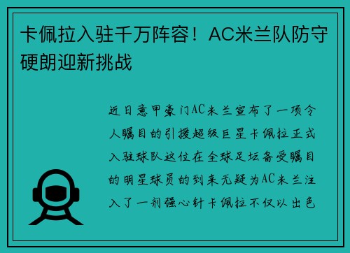 卡佩拉入驻千万阵容！AC米兰队防守硬朗迎新挑战