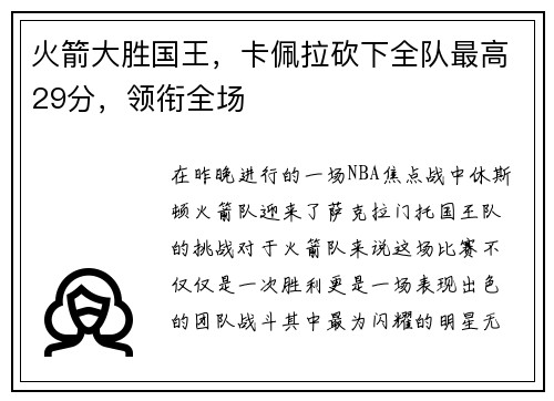 火箭大胜国王，卡佩拉砍下全队最高29分，领衔全场