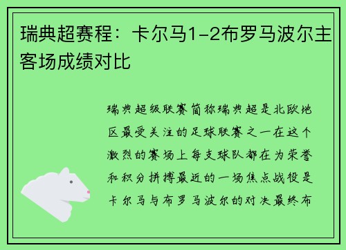 瑞典超赛程：卡尔马1-2布罗马波尔主客场成绩对比