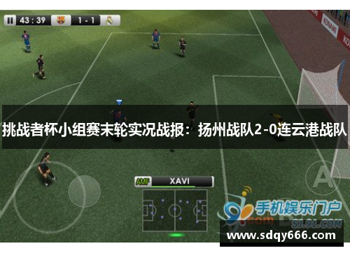 挑战者杯小组赛末轮实况战报：扬州战队2-0连云港战队