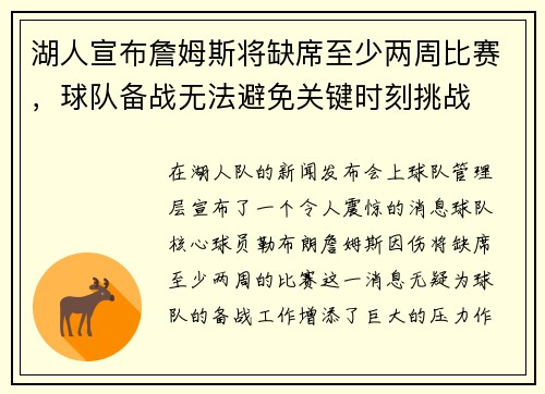 湖人宣布詹姆斯将缺席至少两周比赛，球队备战无法避免关键时刻挑战